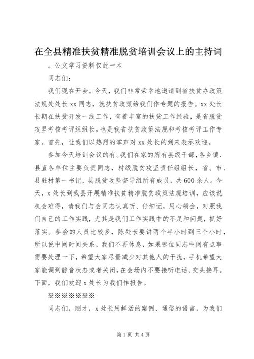 在全县精准扶贫精准脱贫培训会议上的主持词.docx