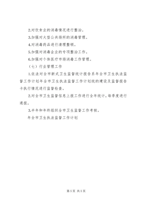 年全市卫生执法监督工作计划 (2).docx