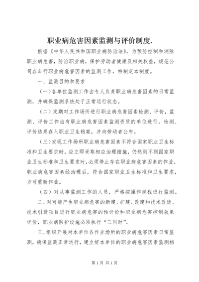 职业病危害因素监测与评价制度.docx