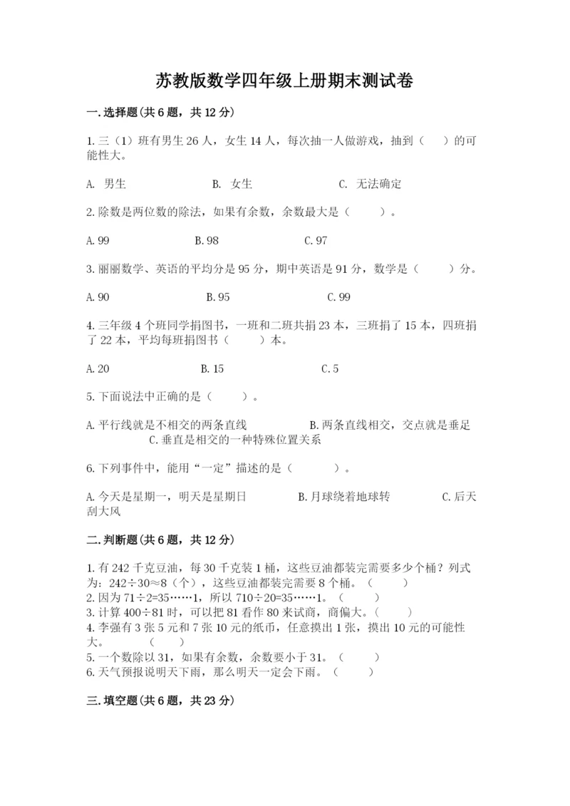 苏教版数学四年级上册期末测试卷及精品答案.docx