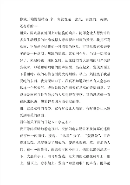 四年级关于雨的日记500字左右范文6篇