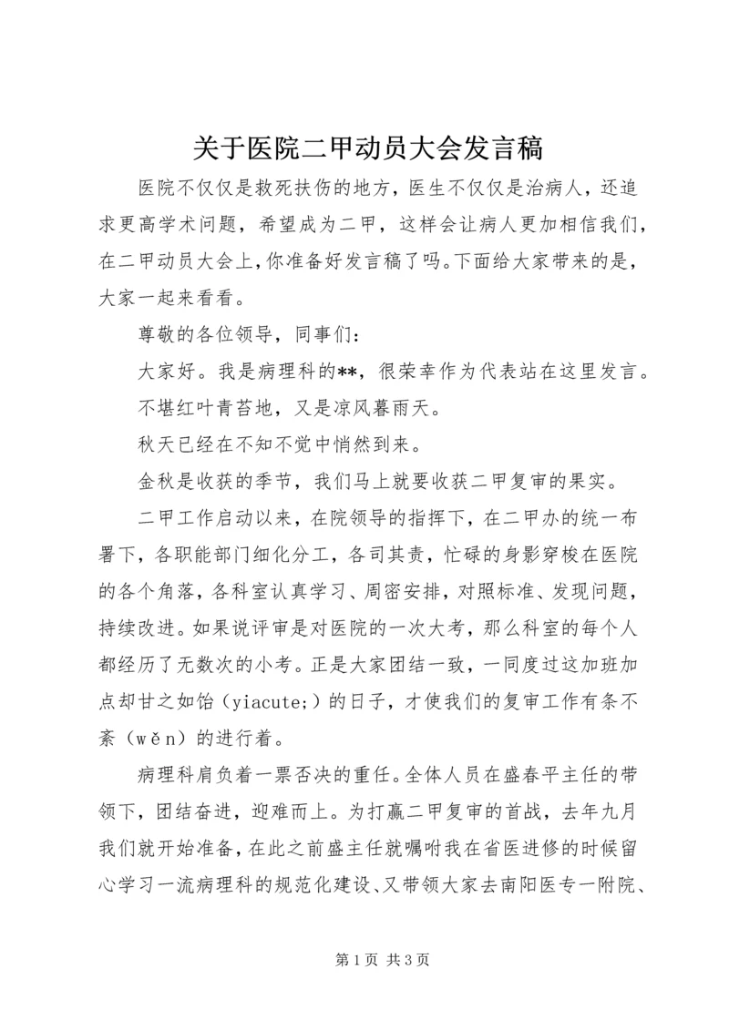 关于医院二甲动员大会讲话稿.docx