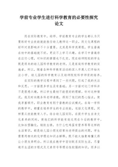 学前专业学生进行科学教育的必要性探究论文.docx