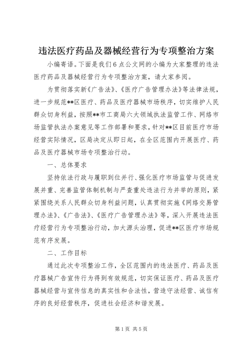 违法医疗药品及器械经营行为专项整治方案.docx