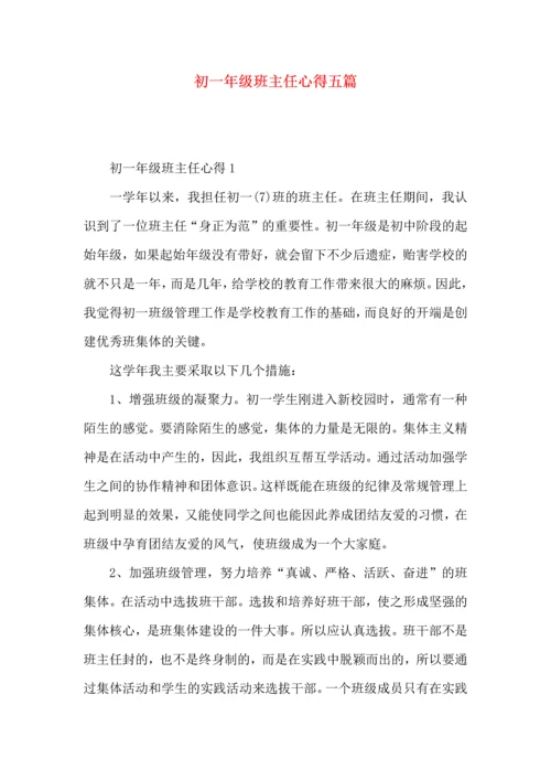 初一年级班主任心得五篇.docx