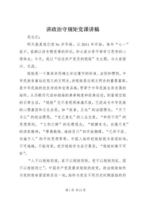 讲政治守规矩党课讲稿.docx