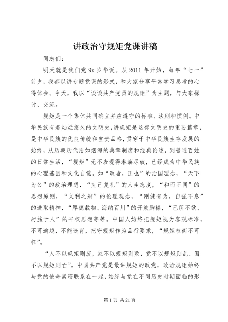 讲政治守规矩党课讲稿.docx