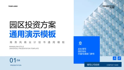 蓝色商务风园区投资方案PPT演示模板