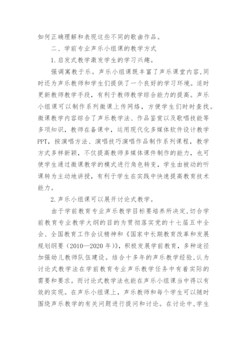 我国学前教育专业声乐教学探究论文.docx