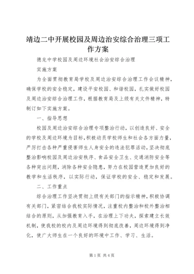 靖边二中开展校园及周边治安综合治理三项工作方案 (4).docx