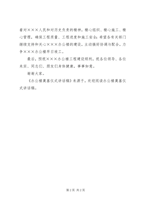 办公楼奠基仪式讲话稿 (5).docx