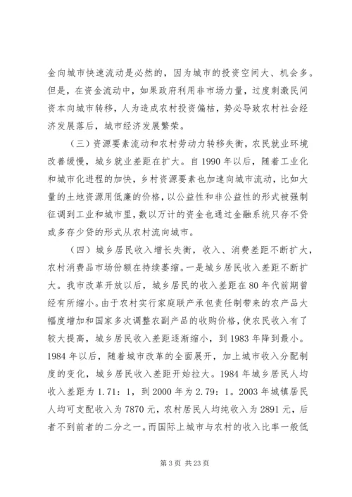 关于XX市统筹城乡经济社会发展的思考.docx