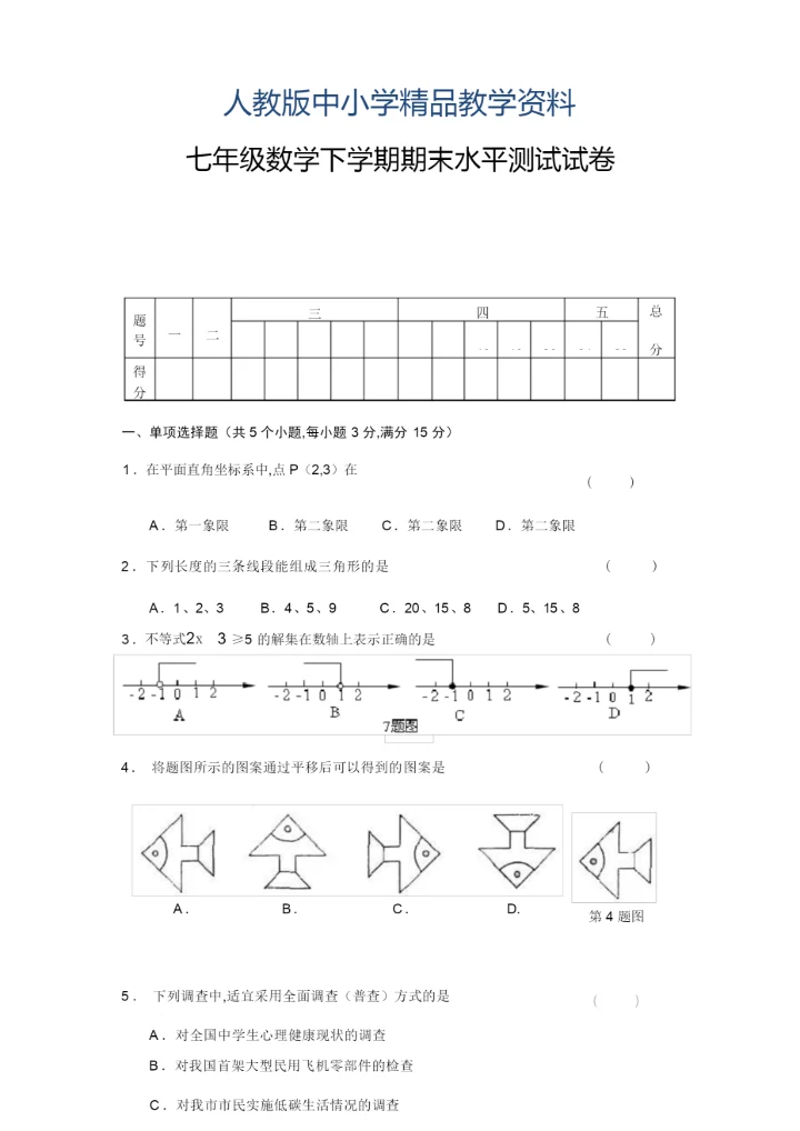 2019年七年级下册数学期末考试试题(含答案).docx