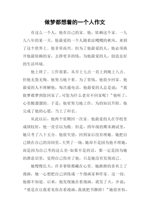 做梦都想着的一个人作文.docx
