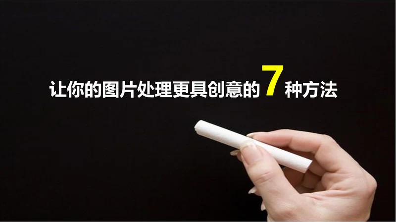 图片处理技巧创意教学PPT课件