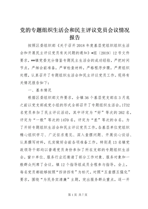 党的专题组织生活会和民主评议党员会议情况报告.docx