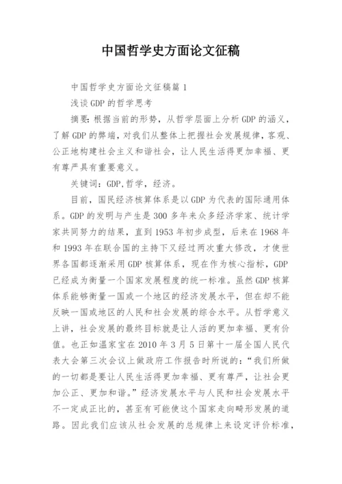 中国哲学史方面论文征稿.docx