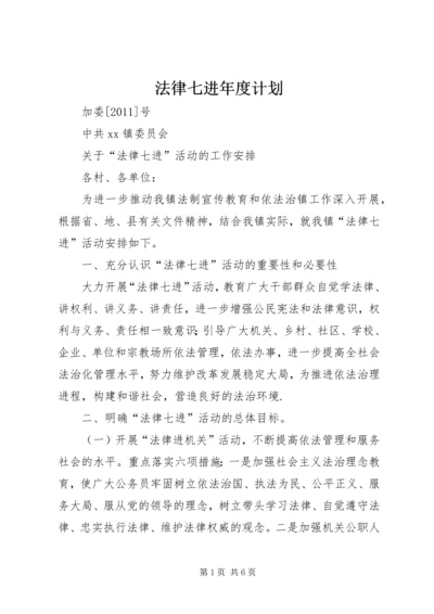 法律七进年度计划 (4).docx