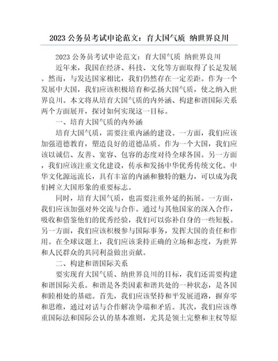 2023公务员考试申论范文：育大国气质纳世界良川
