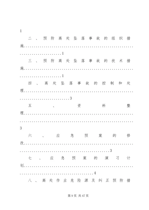 高处坠落事故预防和应急预案 (2).docx