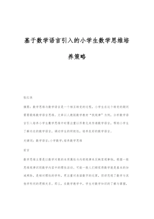 基于数学语言引入的小学生数学思维培养策略.docx