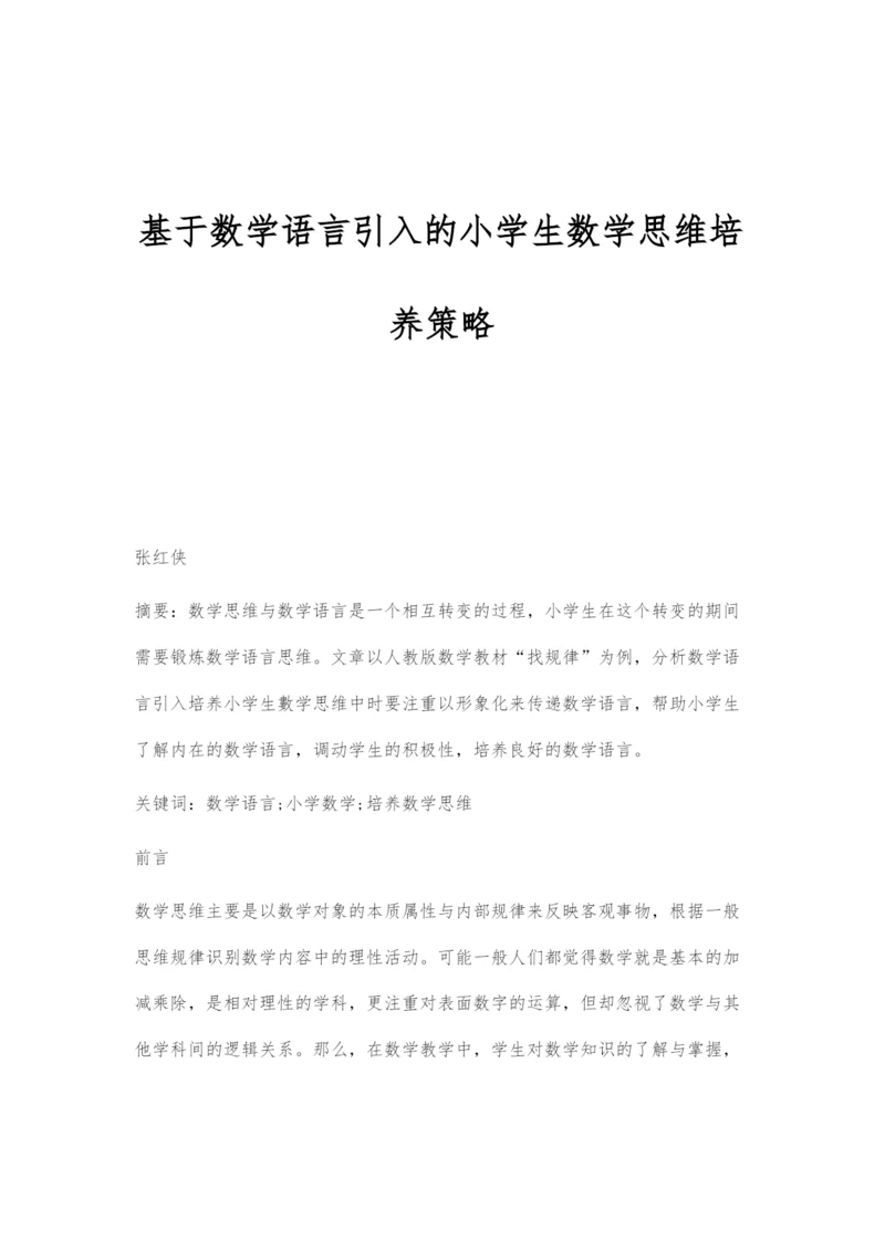 基于数学语言引入的小学生数学思维培养策略.docx