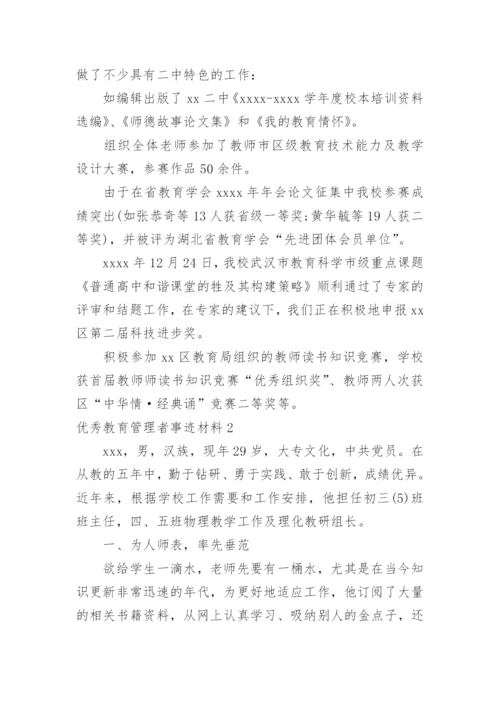 优秀教育管理者事迹材料.docx