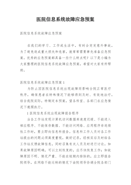 医院信息系统故障应急预案.docx