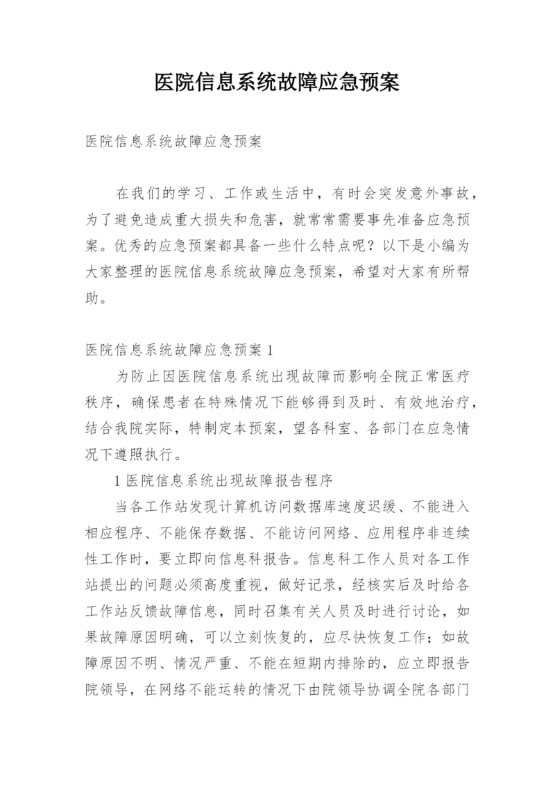 医院信息系统故障应急预案.docx