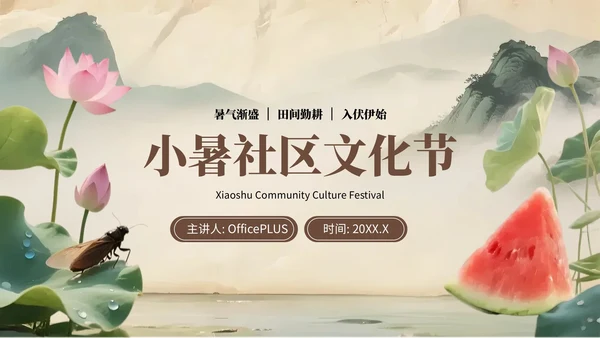 浅棕色复古小暑节气社区活动PPT模板