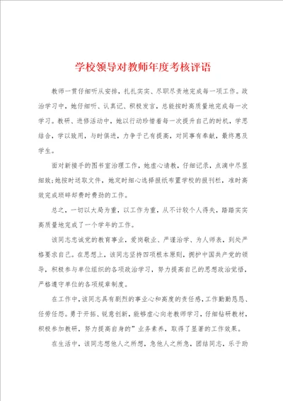 学校领导对教师年度考核评语