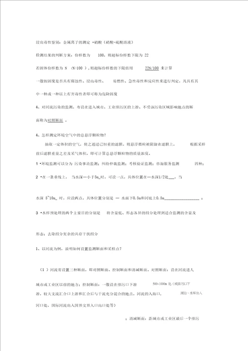 环境监测考试重点终极版