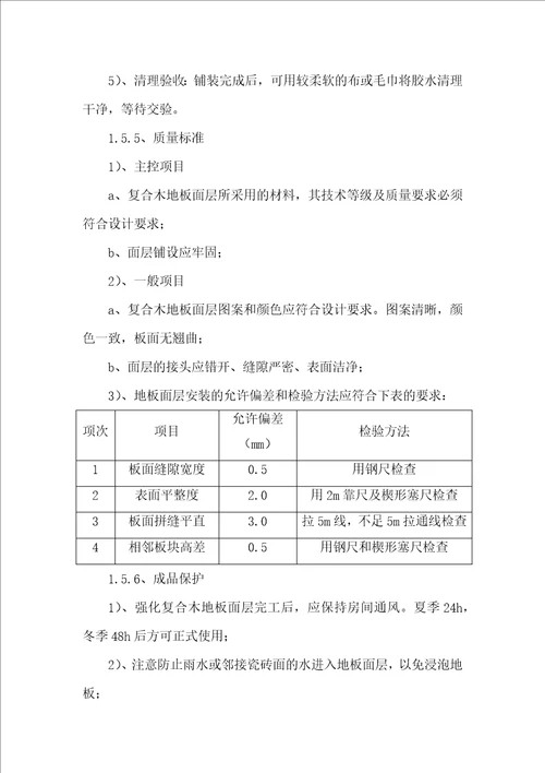 复合木地板施工方案共4页