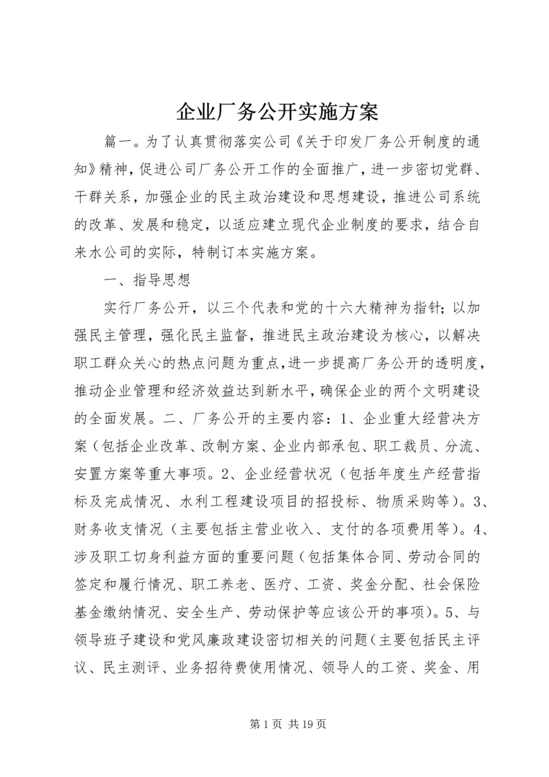 企业厂务公开实施方案.docx