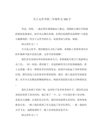 关于元宵节的二年级作文300字