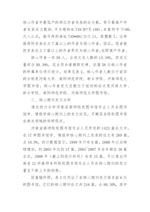 河南省本科高师院校图书馆科研群体发表论文.docx
