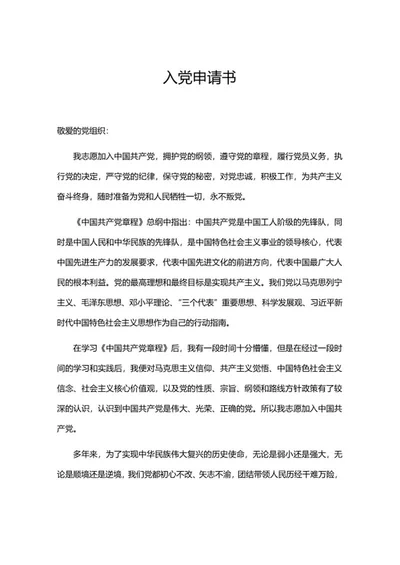 学生入党申请书word模板
