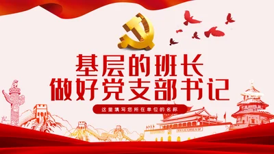 做基层的好班长争当合格党支部书记党课PPT模板