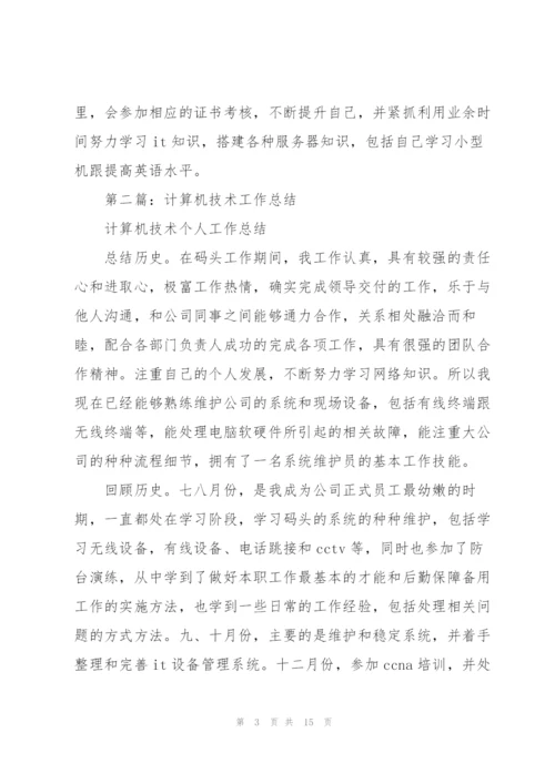 计算机技术工作总结(多篇).docx