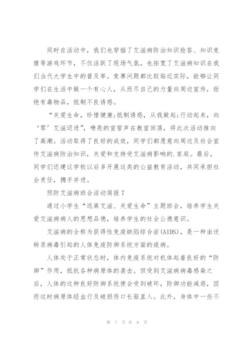 预防艾滋病班会活动简报七篇.docx