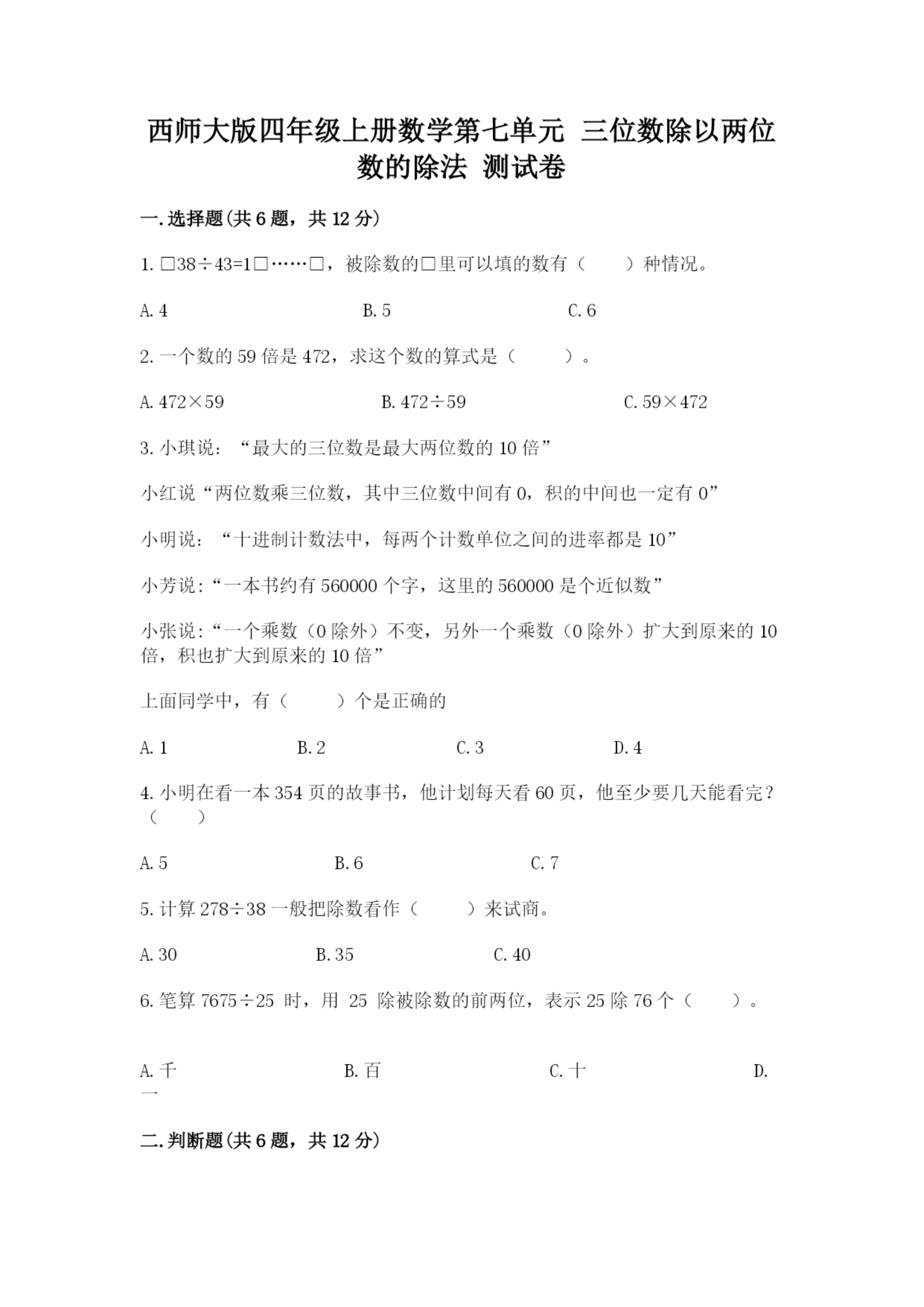 西师大版四年级上册数学第七单元 三位数除以两位数的除法 测试卷附参考答案【b卷】.docx