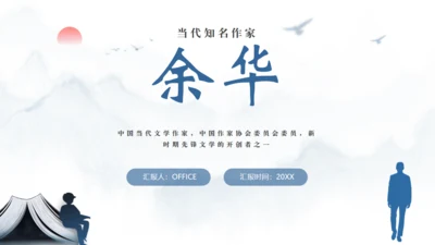 当代文学作家《余华》通用PPT模板