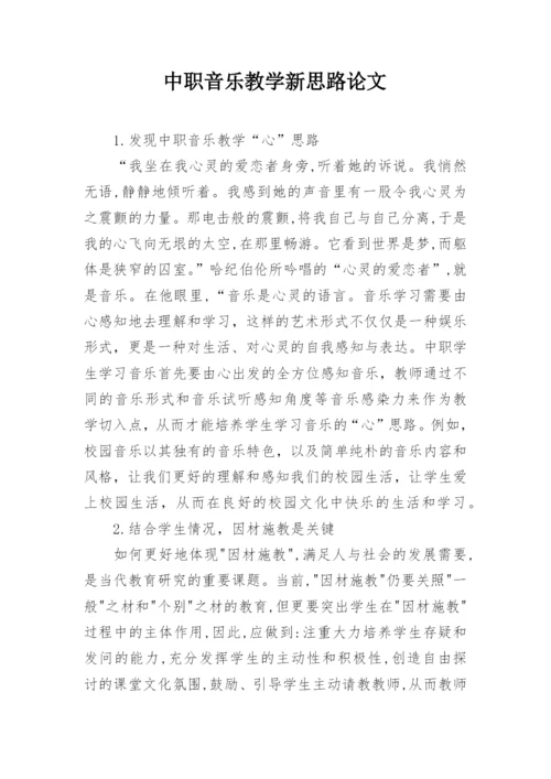 中职音乐教学新思路论文.docx