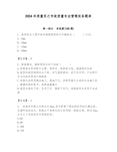 2024年质量员之市政质量专业管理实务题库附完整答案（精品）.docx