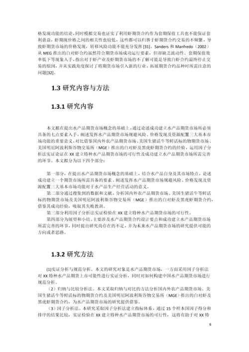 xx水产品期货市场构建可行性研究报告书.docx