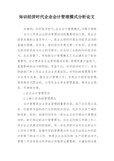 知识经济时代企业会计管理模式分析论文.docx