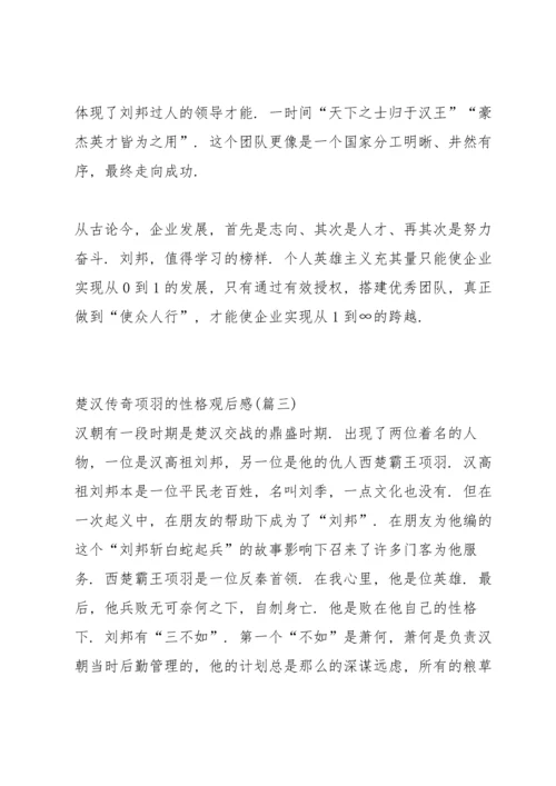 楚汉传奇之楚汉相争观后感悟500字.docx