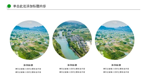 清新新农村建设旅行日记乡村旅游PPT模板