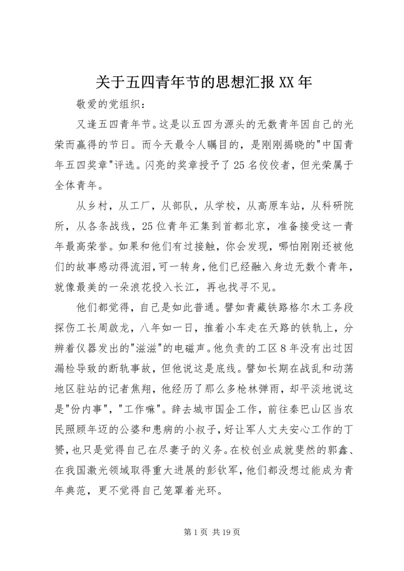 关于五四青年节的思想汇报某年.docx