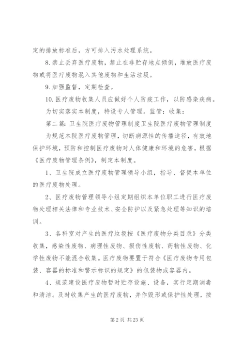 卫生院医疗废物管理制度.docx